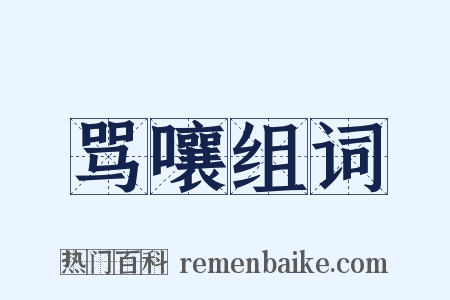 骂嚷组词是什么意思的图片